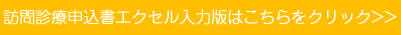 訪問診療Excel