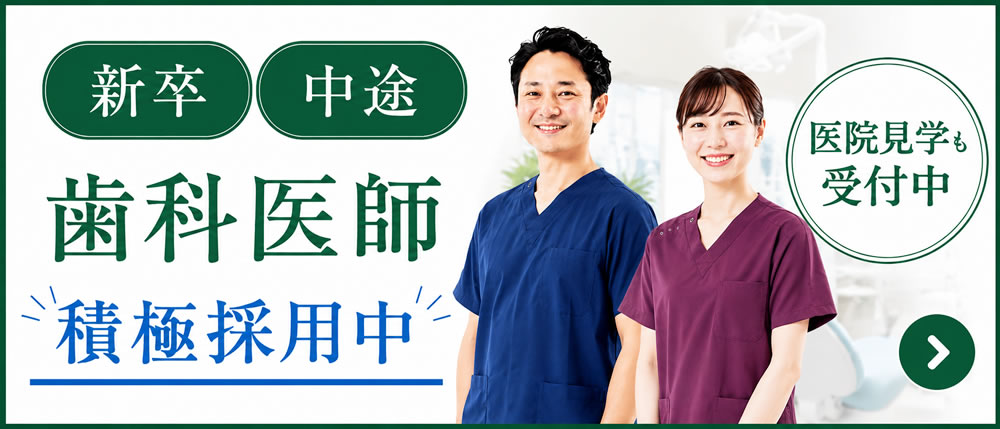 中途の歯科医師・歯科衛生士・歯科助手 求人・募集案内