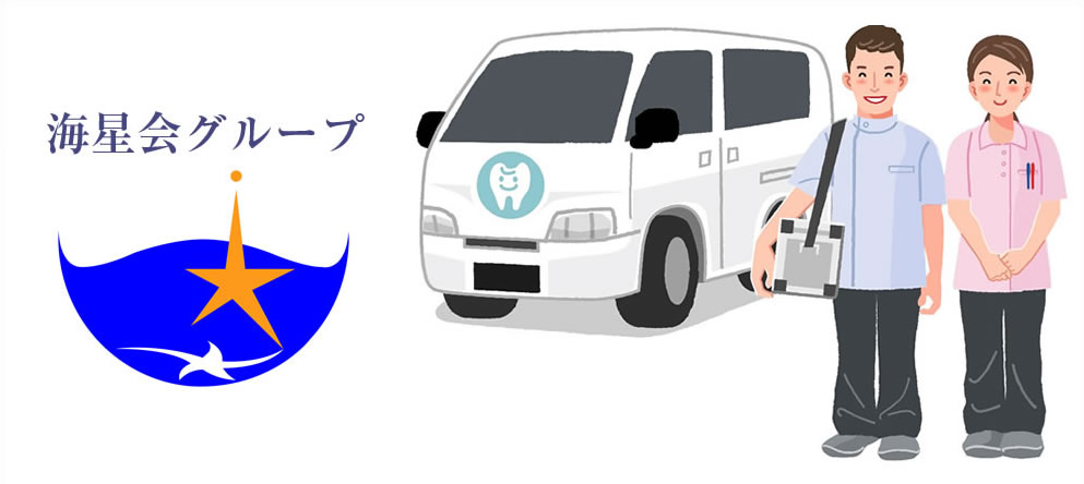 在宅・訪問歯科