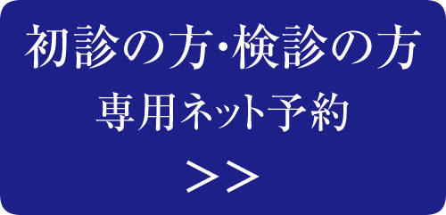 初診ネット予約