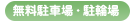 無料駐車場・駐輪場