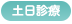 土日診療