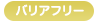 バリアフリー