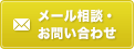 メール相談・お問い合わせ