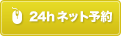 無料カウンセリングネット予約